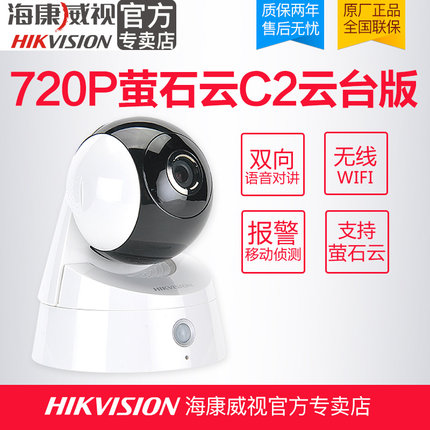 海康威視無線監控攝像頭 螢石云C2